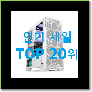  SNS대박 조립컴퓨터 선택 BEST 판매 순위 20위