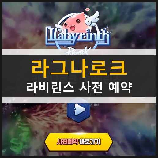 라그나로크 라비린스 사전예약에 참여하고 푸짐한 보상 받자! 출시일은 언제? 라그나로크 라비린스 사전예약에 참여하고 푸짐한 보상 받자! 출시일은 언제?
