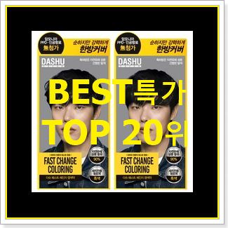  현명한소비 고급염색약 선택 베스트 목록 랭킹 20위