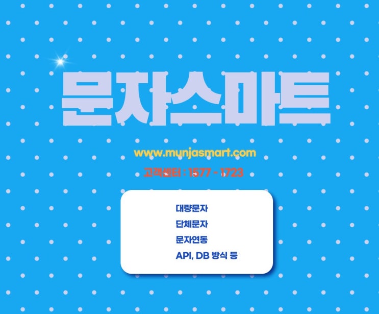  기업형 문자업체 - 문자스마트