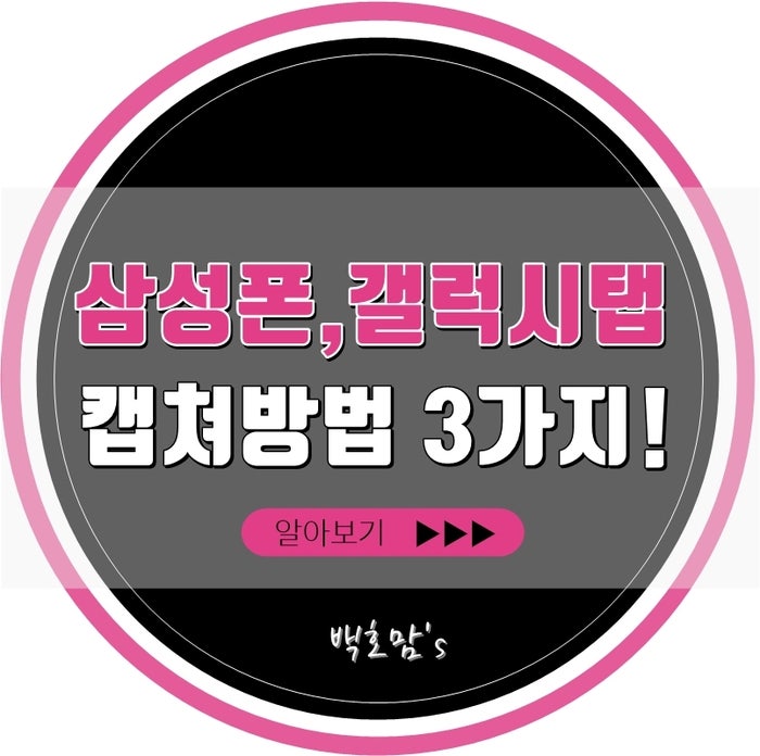 갤럭시 캡쳐방법, 삼성폰 화면 스크린샷 방법 3가지!(탭 포함)