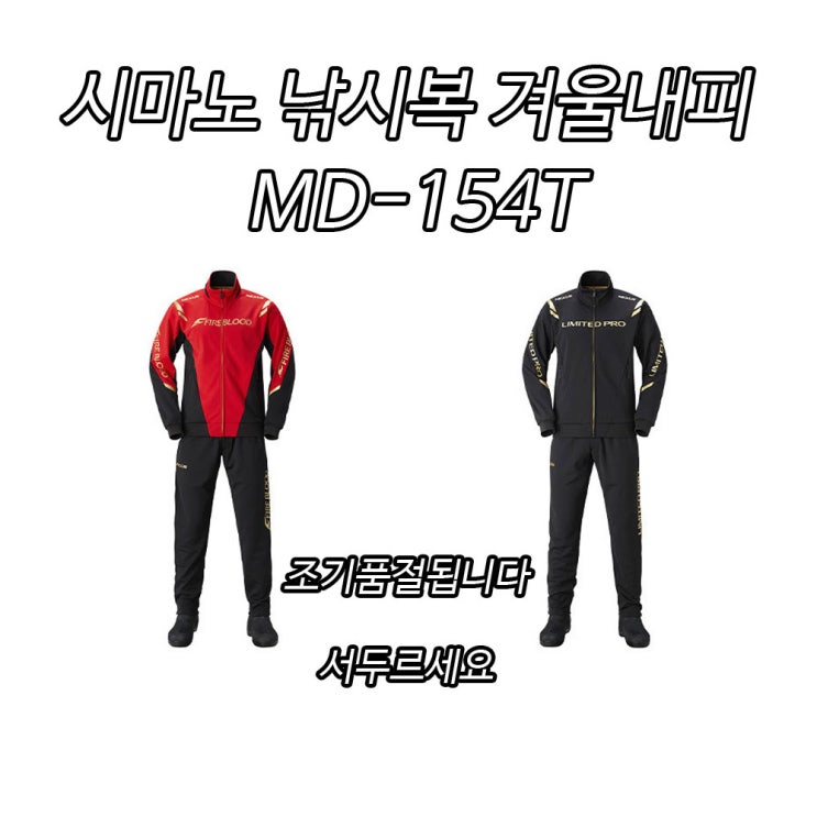 많이 팔린 시마노 낚시복 내피외피MD-154T LTD BLACK 3XL 윤성정품 추천합니다