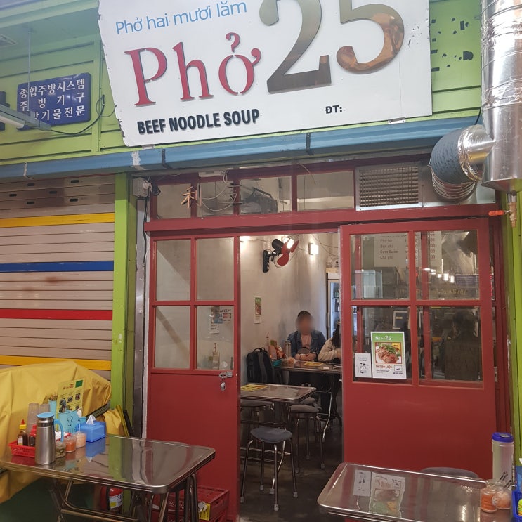  신당동 맛집 베트남 쌀국수 포25 중앙시장 가볼만한곳 Pho25
