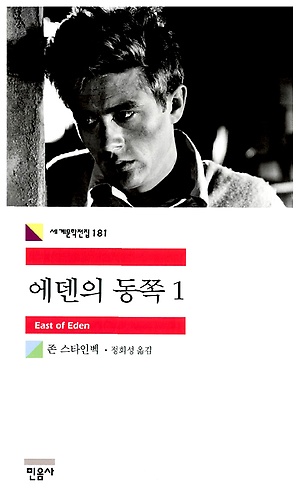  에덴의 동쪽, 존스타인벡의 고전소설, 제임스딘으로 기억되는 카인과 아벨이야기