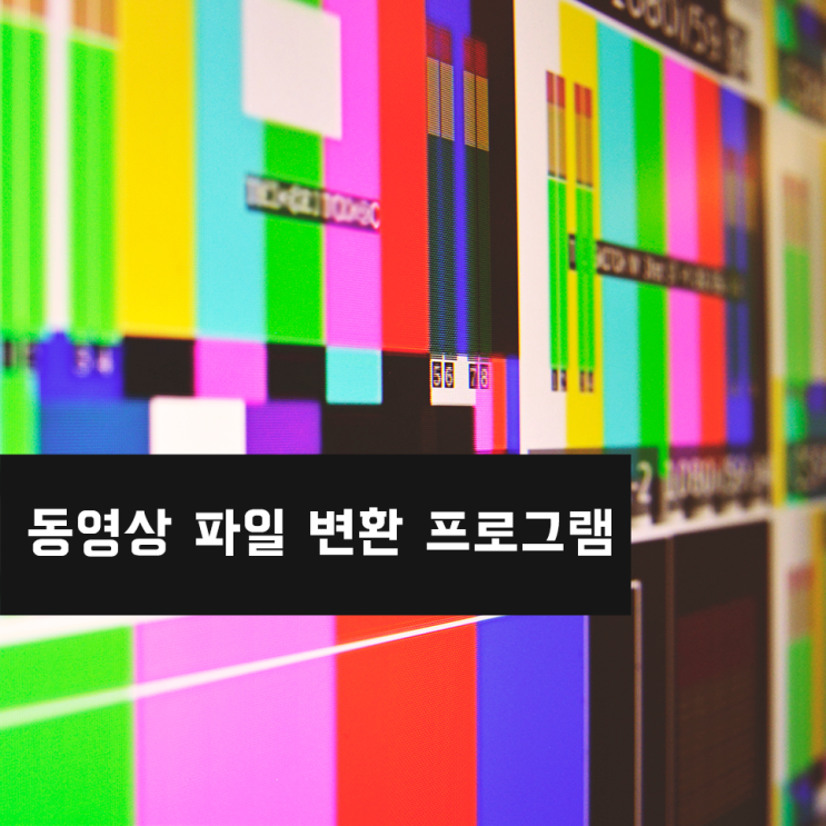  mov mp4 변환 다양한 영상 편집을 고화질로 간단하게