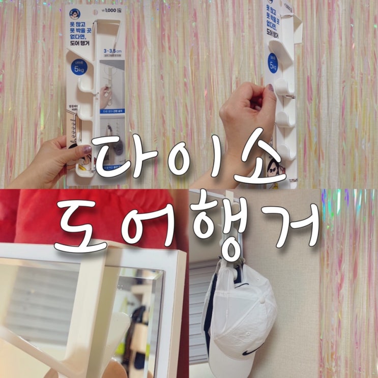  다이소 가성비 자취꿀템  "도어행거"