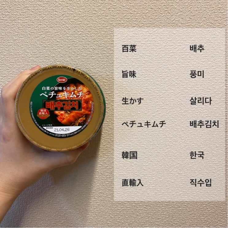  [생활일본어] 일본 마트 배추김치에 적힌 일본어를 알아보자