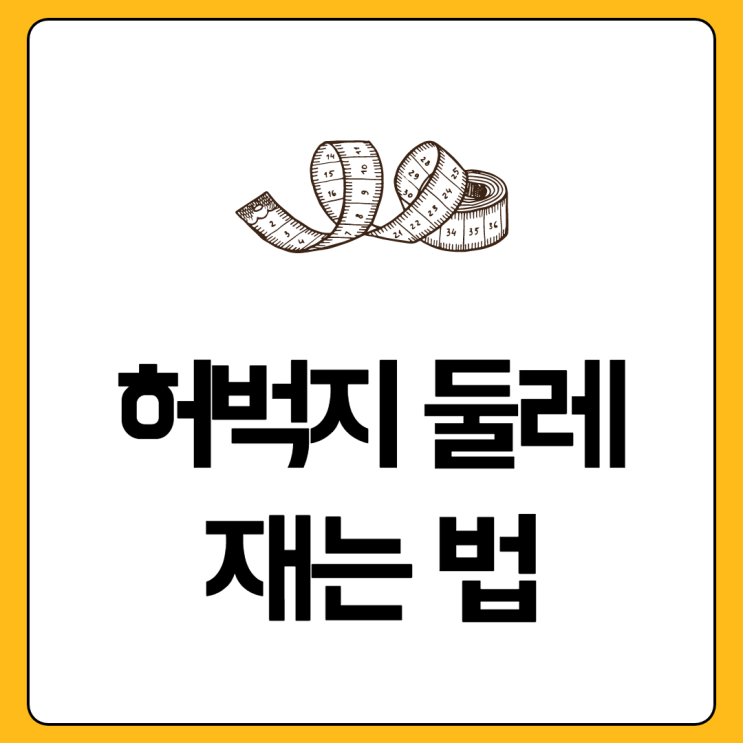  허벅지 둘레 재는 법  알려드릴게요