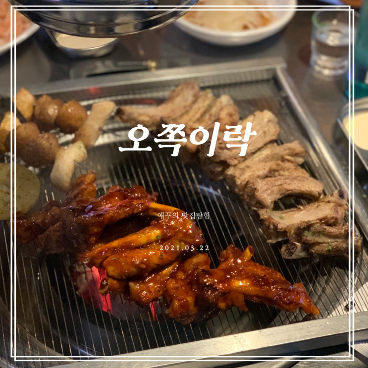  [부산 광안리맛집] 쪽갈비가 맛있는 오쪽이락