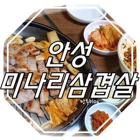  안성 미나리 삼겹살 맛집 : 미나리삼겹살