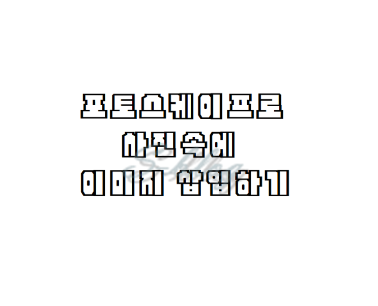  사진에 그림이나 글씨넣기 (워터마크 입력)