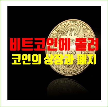 투자자들 여전히 CRYPTO 가상화폐 비트코인에 대거 몰리고, 코인은 상장과 상장폐지를 반복