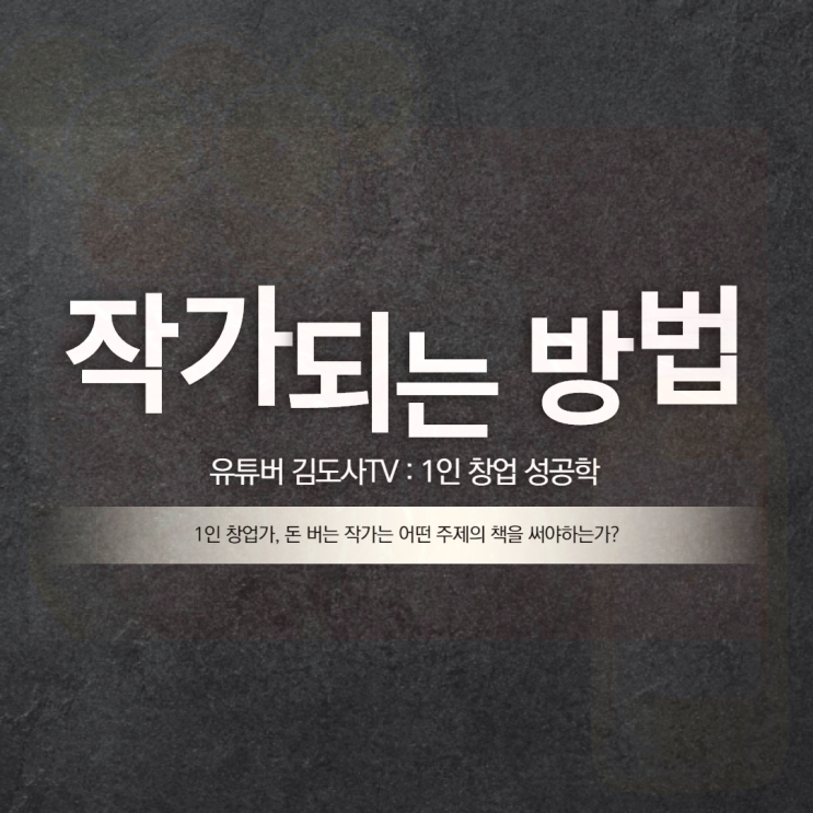  작가되는 방법 (feat. 김도사TV)