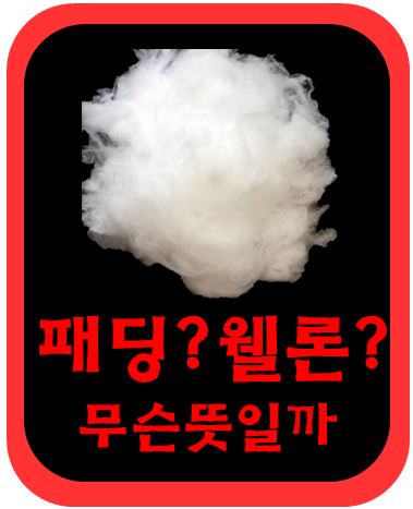  웰론, 패딩(Wadding) 에 대해 알아보자. (종류와 구분)