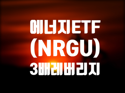  NRGU ETN 주식 및 주가 - 국제 유가 및 원유 관련주 전망 (Feat. 미국 에너지 ETF XLE는?)