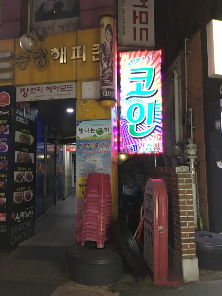  [대전 송강동] 스트레스엔 코인노래방!!