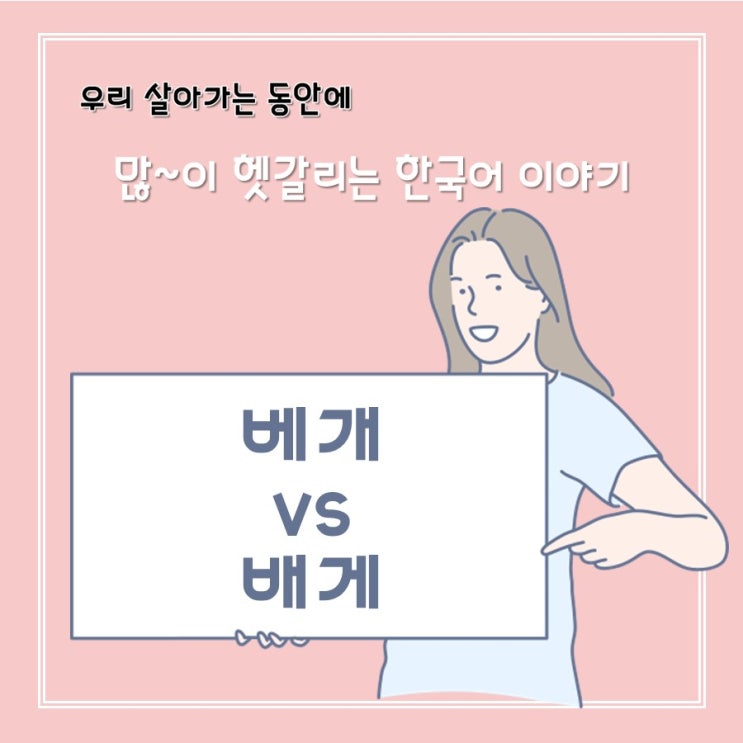  [헷갈리는 맞춤법] 베개 vs 배게