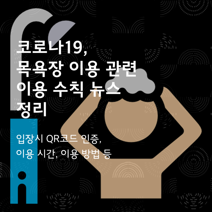  목욕장(목욕탕) 이용 관련 몇 가지 뉴스 기사 정리, 이용에 참고하세요