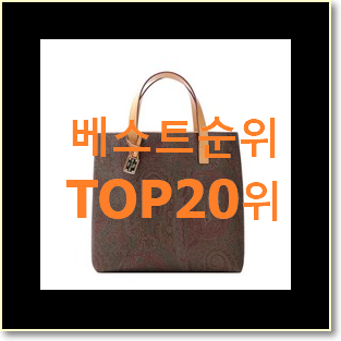  너무 사고싶은 에트로가방 아이템 맘에 쏙 드네요
