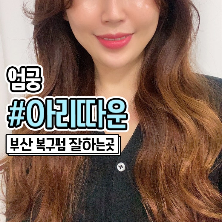  부산 복구펌 매직 엄궁 아리따운에서 엘리자벳펌 했어요