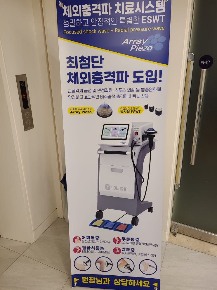  영인바이오텍 체외충격파(ESWT), 체외충격파란?, 체외충격파의 장점, 치료대상, 비용까지!