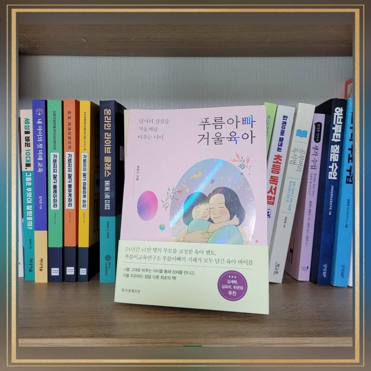  [푸름아빠거울육아] 최희수지음, 내면아이와 대면하기. 책리뷰.
