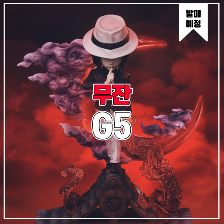  [소식] G5 귀멸의 칼날 - 무잔
