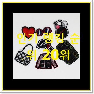  정직한 샤넬가방 제품 BEST 랭킹 TOP 20위