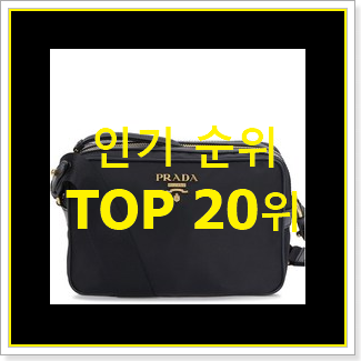  직접찾은 프라다가방 제품 강추에요!