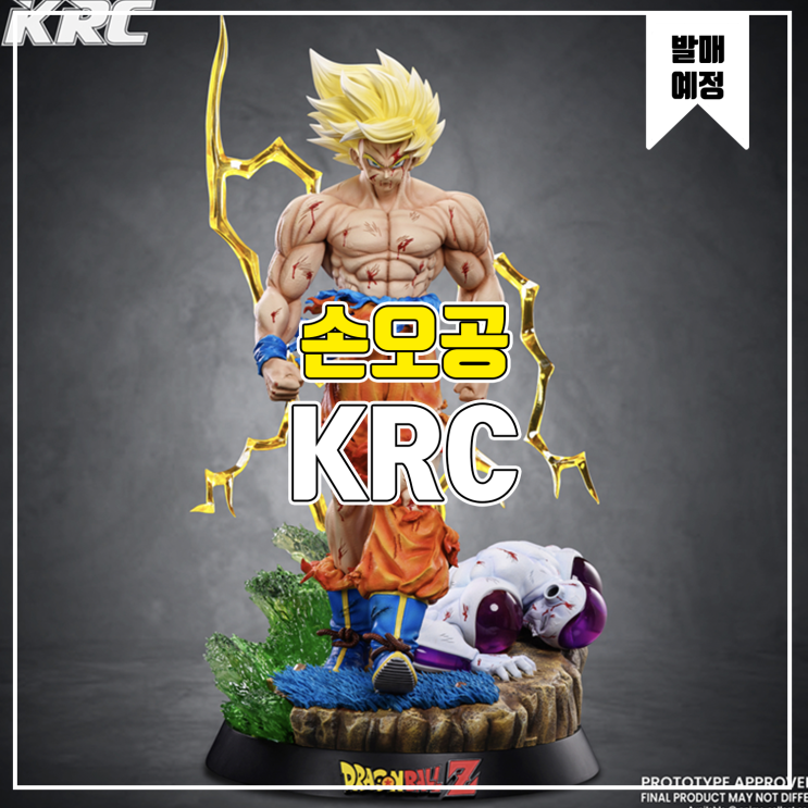  [소식] KRC 드래곤볼 - 손오공 vs 프리저