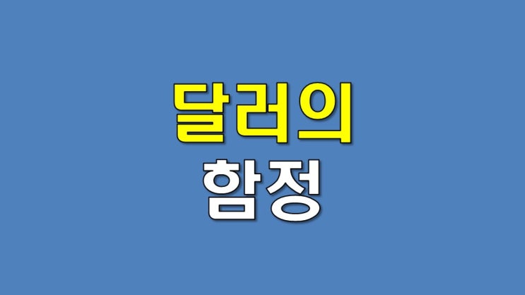  달러의 함정에 빠진 글로벌 경제