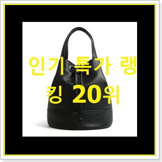  후기로대박난 버킷백 사는곳 공유 인기 랭킹 TOP 20위