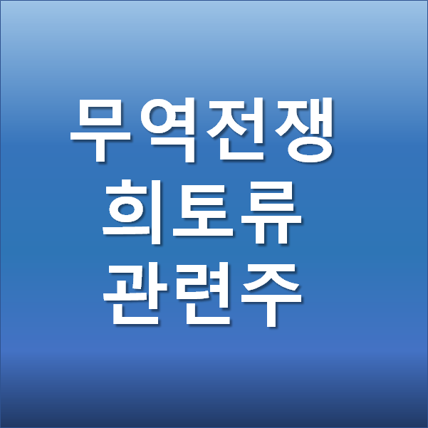  희토류 관련주 - 미중 무역전쟁 수혜주
