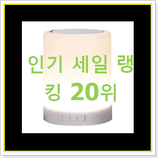  믿고쓰는 블루투스무드등 아이템 추천순위