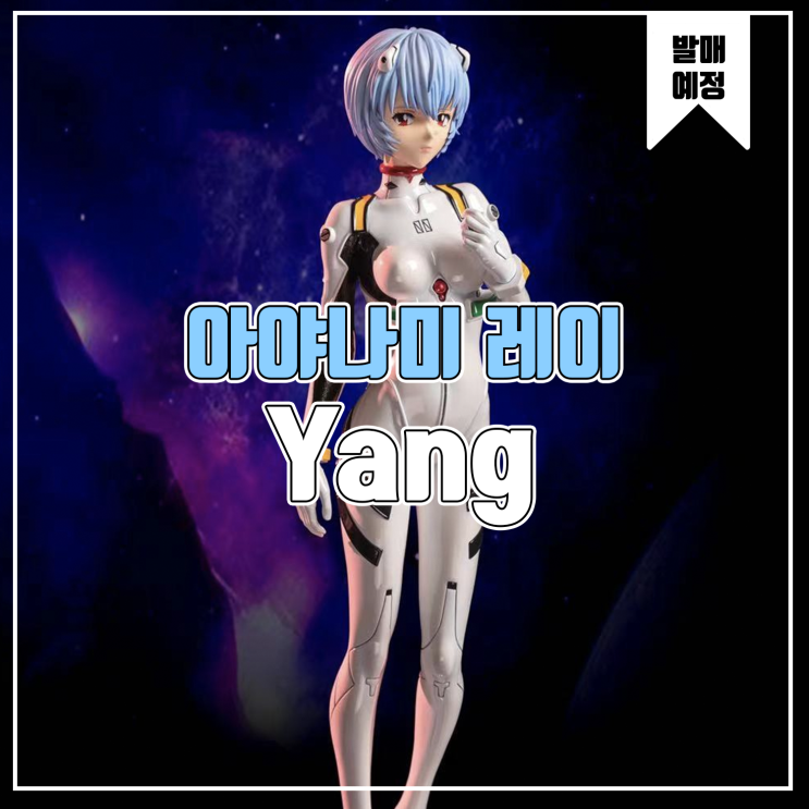  [소식] Yang 에반게리온 - 아야나미 레이