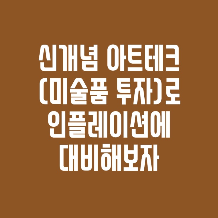  신개념 미술 투자 아트테크, 미술작품 싸게 사서 투자하자 (Feat. 테사,tessa)