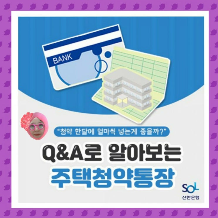  청약 한달에 얼마씩 넣는게 좋을까? <청약주택의모든것5>