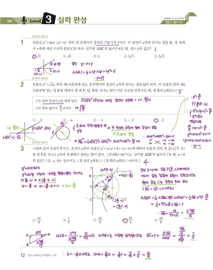 수능특강 기하 p12) 01 포물선 level 3 문제 및 풀이 수능특강 기하 p12) 01 포물선 level 3 문제 및 풀이