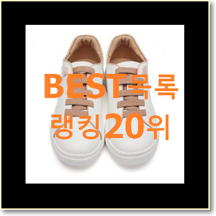  믿고쓰는 폴로스니커즈 상품 인기 순위 TOP 20위