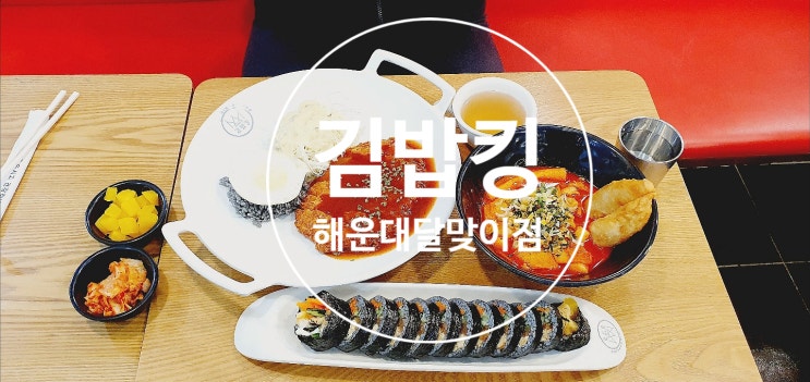  해운대달맞이맛집  김밥킹 해운대달맞이점