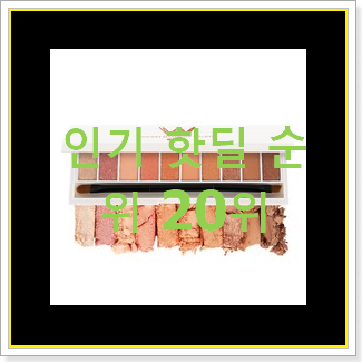  완전대박 섀도우팔레트 꿀템 인기 베스트