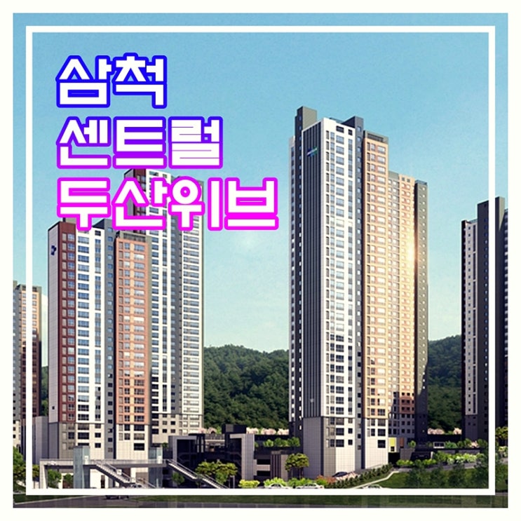  삼척 센트럴 두산위브 아파트 공급정보 (분양가, 청약일정)
