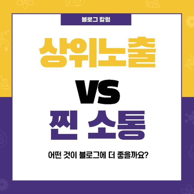  블로그 상위노출 vs 찐 소통 도움 될 노하우 공개합니다.