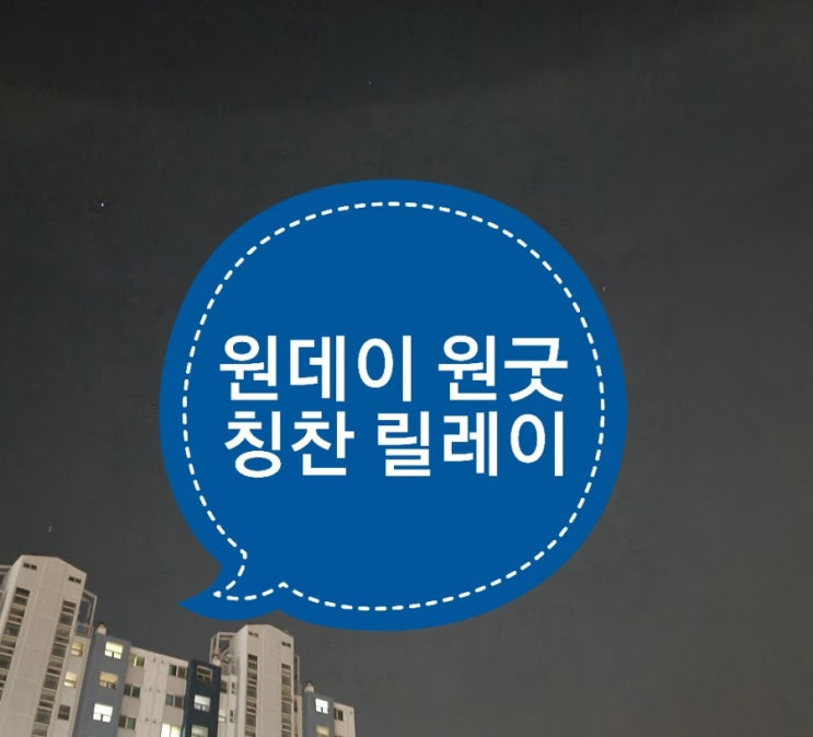  2021년 원데이 원굿 챌린지(FROM. 레니트님)