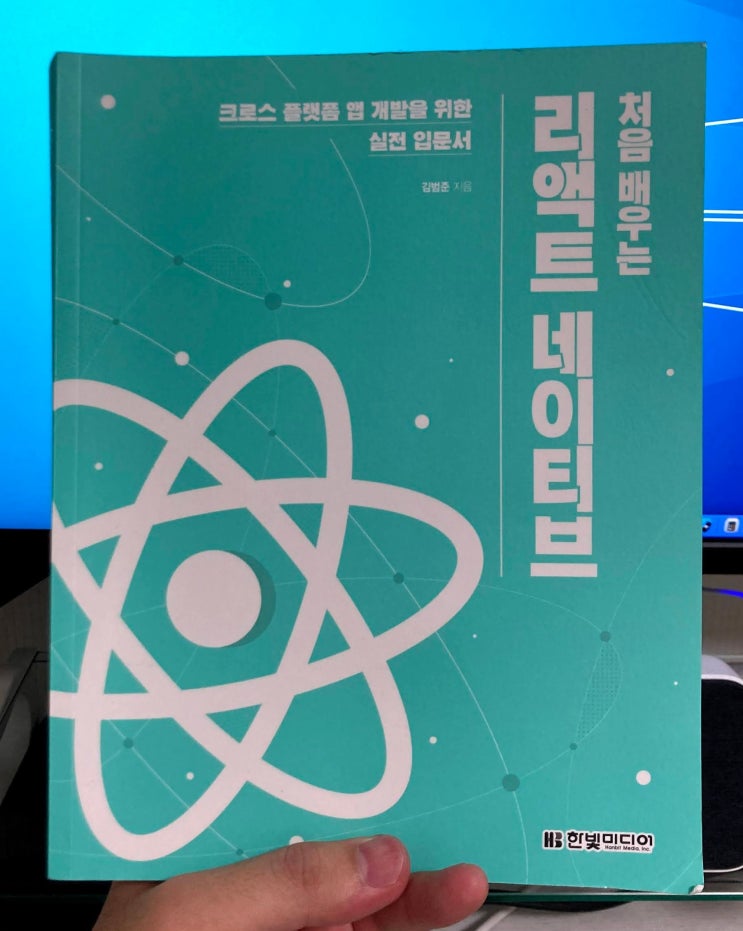  "처음 배우는 리액트 네이티브" 리뷰