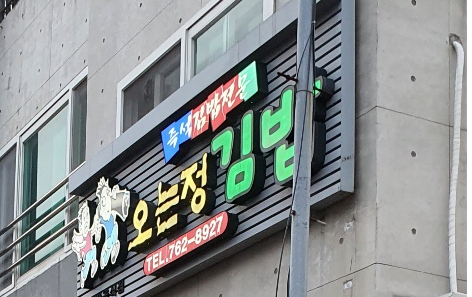 제주 3대 김밥 뿌시기, 오는정김밥 예약 및 구매 후기