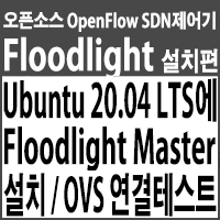 Ubuntu 20.04 LTS 버전에 Floodlight Master 설치하고 Mininet으로 OVS 연결 테스트하기