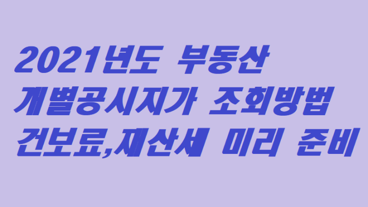  21년도 개별 공시지가 조회방법 정리! "공시가격알리미"