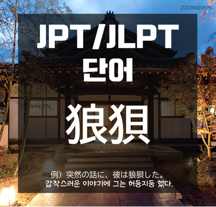 [일본어 공부] JPT/JLPT 단어 : 「狼狽」