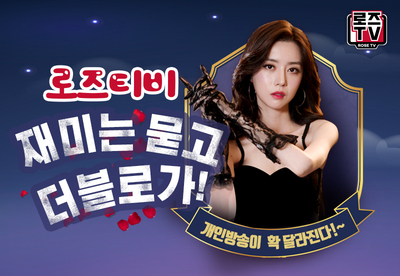  로즈티비 :: 개인방송의 신세계